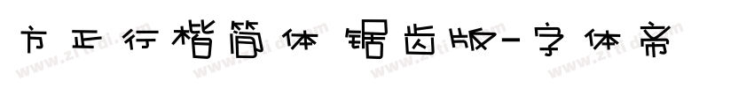 方正行楷简体 锯齿版字体转换